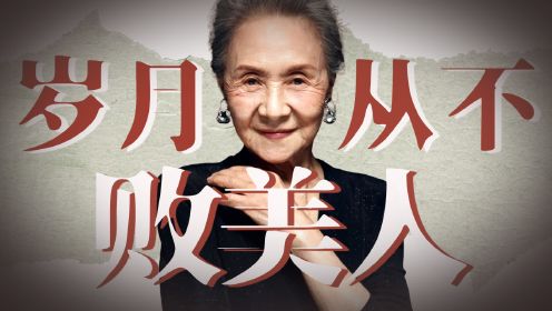 84岁高龄影后吴彦姝，在她身上，我看到了中国女性最美的样子