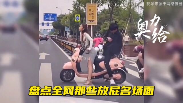 盘点全网那些放屁名场面