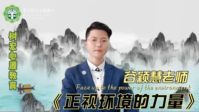 《正视环境的力量》树宏心源谷颖慧老师