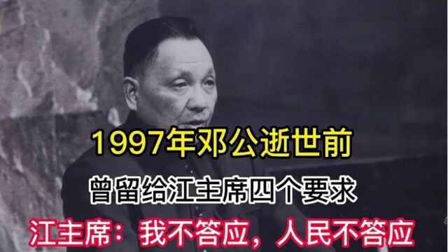 1997年邓公在逝世前,曾交代四件大事,江主席:人民不答应副本