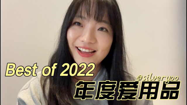 Silver|2022年度爱用品大盘点|从美肤到3C应有尽有