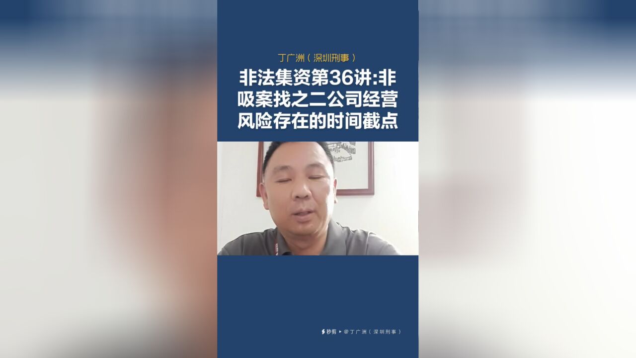 非法集资第37讲:非吸案找之二公司经营风险存在的时间截点