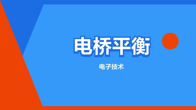 “电桥平衡”是什么意思?