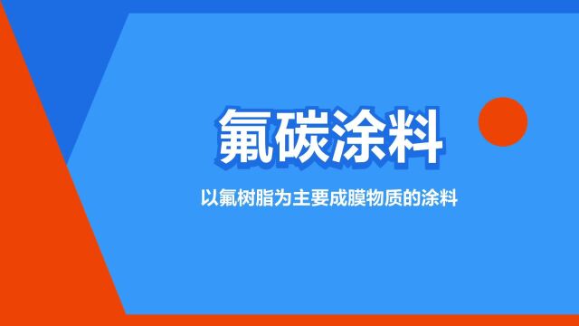 “氟碳涂料”是什么意思?