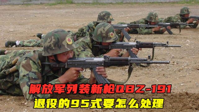 解放军列装新枪QBZ191,退役的95式要怎么处理