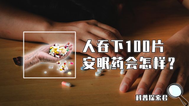 安眠药自杀真的不痛吗?一个人连续吞下100片,身体会发生什么变化