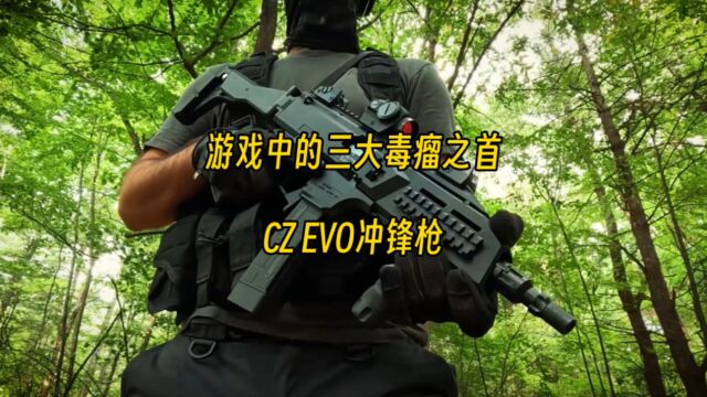 游戏中的三大毒瘤之首 CZ EVO冲锋枪