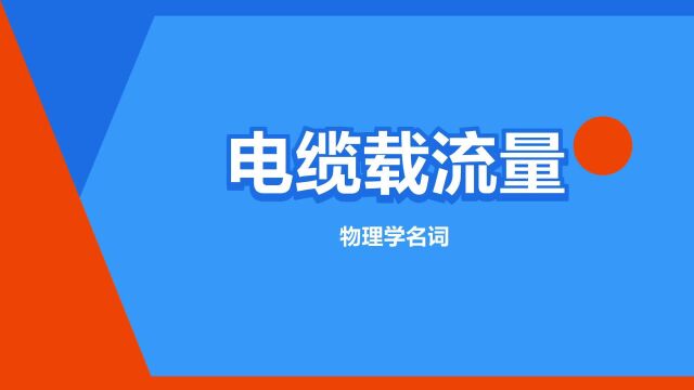 “电缆载流量”是什么意思?