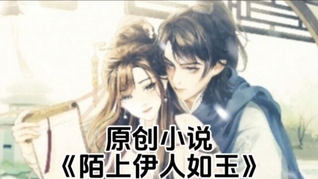 原创小说《陌上伊人如玉》第四集