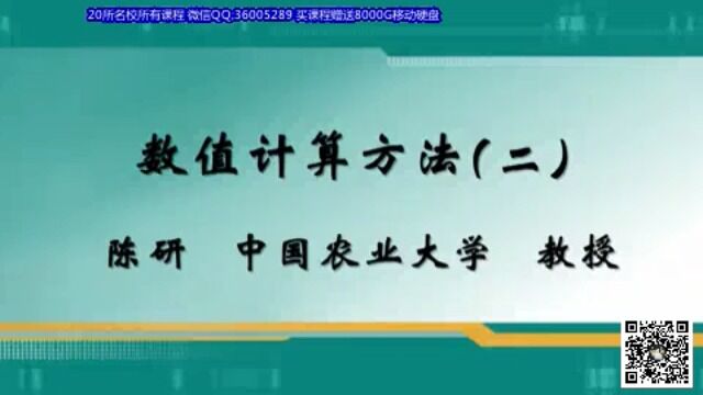 【计算机科学与技术专业】《数值计算方法》全73讲 中国农业大学02