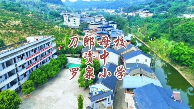 才宝驱车1200公里,航拍刀郎母校罗泉小学.罗泉小学坐落于中国历史文化名镇——四川省资中县罗泉镇.#母校承载了多少回忆