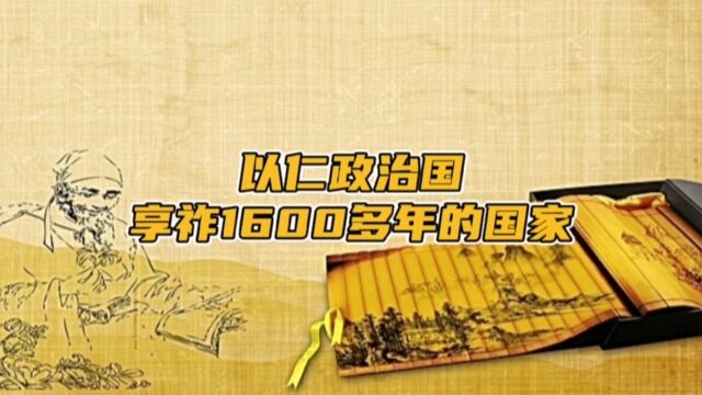 广施仁政而享祚1600多年的诸侯国,在世界范围内也实属罕见