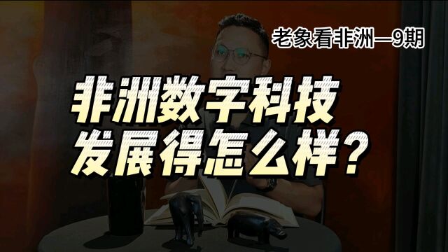 非洲的数字科技生态,发展的怎么样?谁会更关注这个问题?