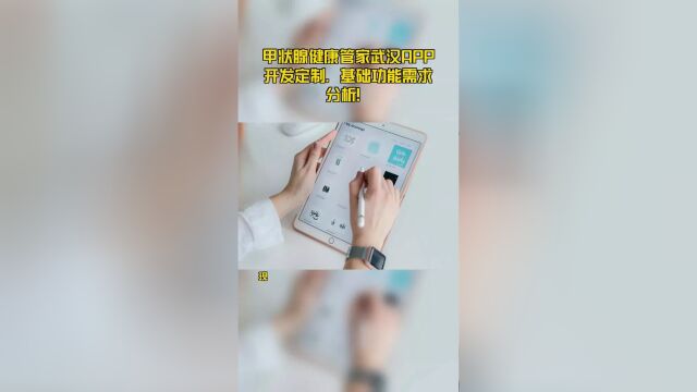 甲状腺健康管家武汉APP开发定制,基础功能需求分析!