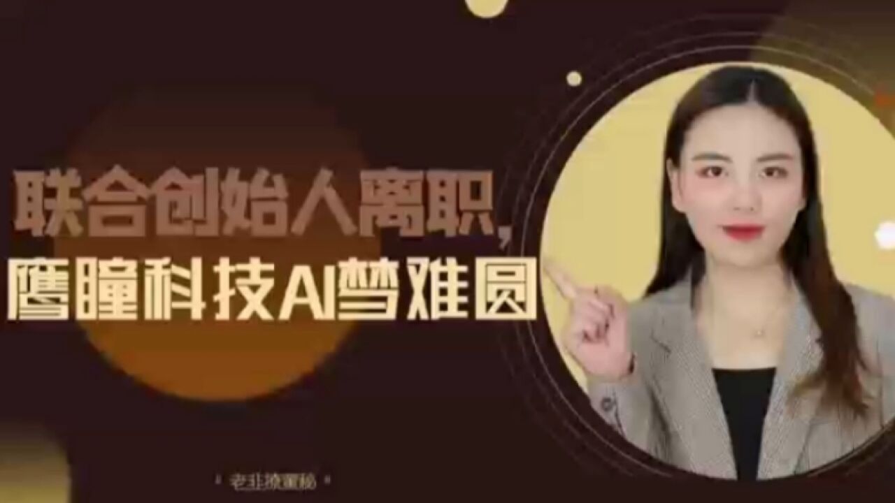 联合创始人离职,鹰瞳科技AI梦难圆