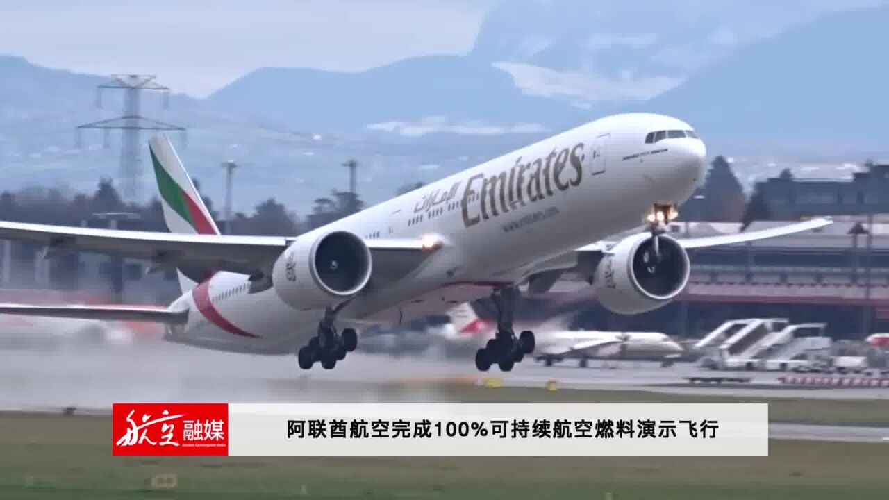 阿联酋航空完成100持续航空燃料演示飞行