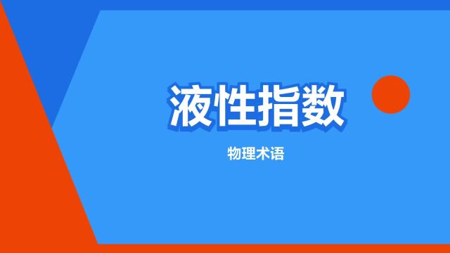 “液性指数”是什么意思?