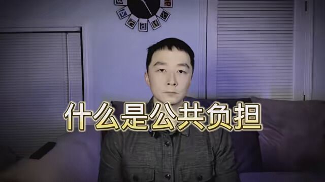 不要滥用公共福利,成为公共负担是不会给你绿卡的.贪小便宜迟早要还回去的.移民局对最新的公共负担定义做了解释.