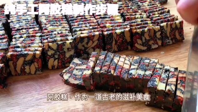 纯手工阿胶糕需要哪些原材料:探寻自然与健康的完美结合