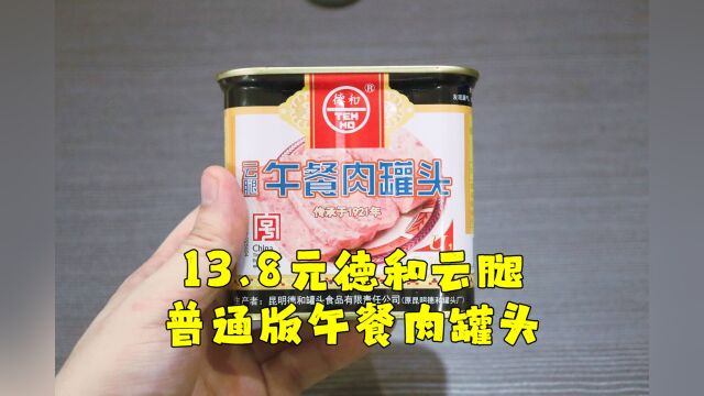 测评德和的云腿午餐肉罐头,终于吃到一款即食也很好吃的午餐肉了