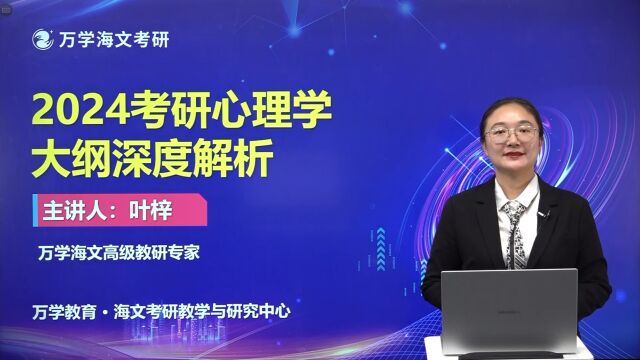 2024考研(心理学)大纲解析出来啦!——万学海文考研(心理学)考纲变化重点模块解析!