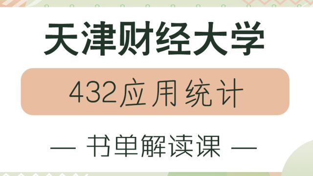 【天财考研校】24年天津财经大学432应用统计参考书目和使用方法