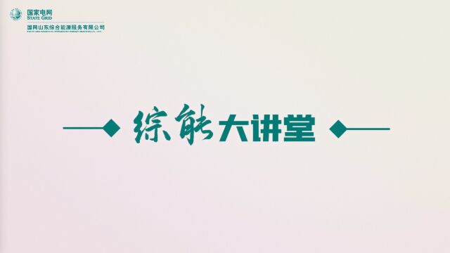 综能大讲堂⑦——工业及公共建筑需求响应代理服务