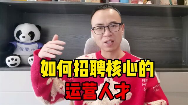 如何招到合适的运营?这几个指标,可以提供重要参考