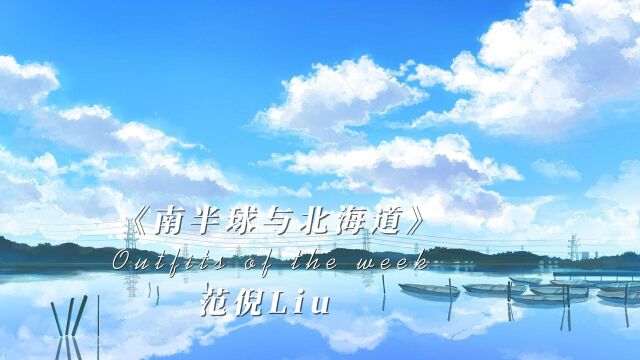 范倪Liu《南半球与北海道》完整版