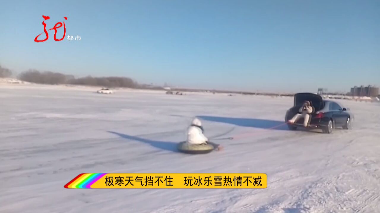 【最美龙江飘雪时】极寒天气挡不住 玩冰乐雪热情不减