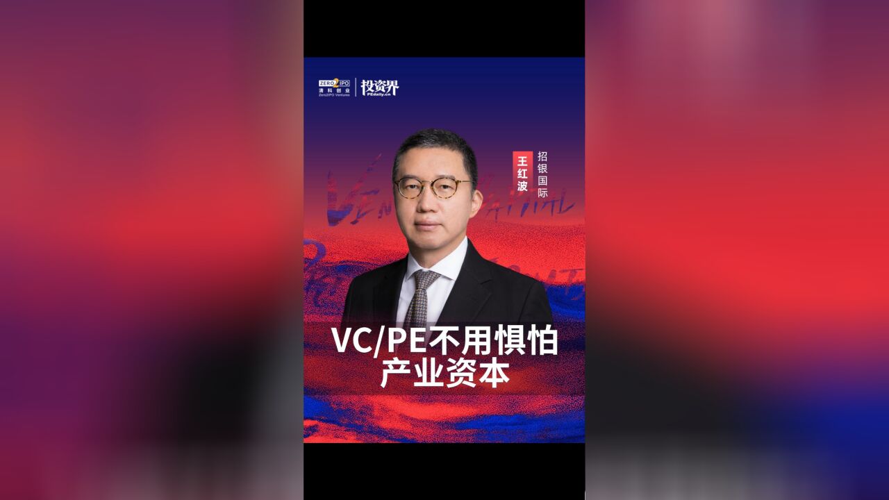 招银国际王红波:VC/PE不用惧怕产业资本