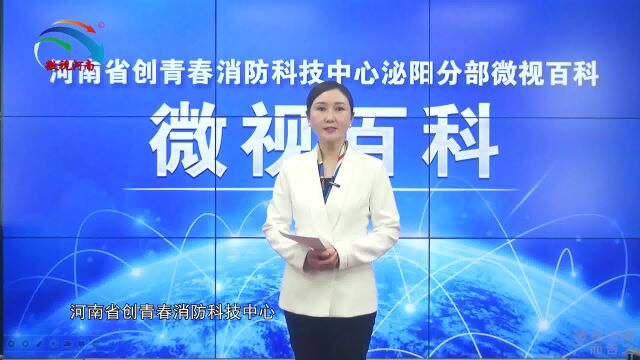 微视百科:河南省创青春消防科技中心泌阳分部微视百科