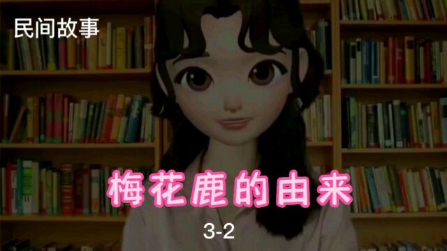 梅花鹿的由来