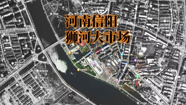 河南信阳狮河大市场