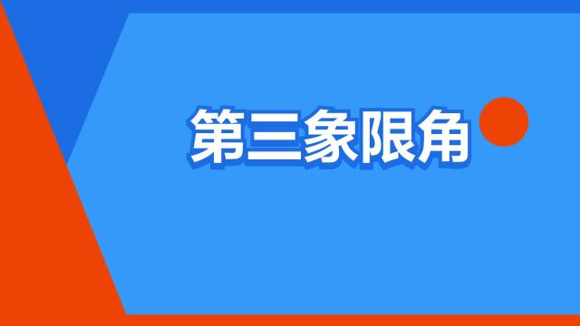 “第三象限角”是什么意思?