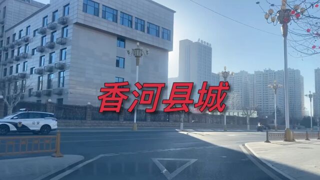 北京东北三县香河县城