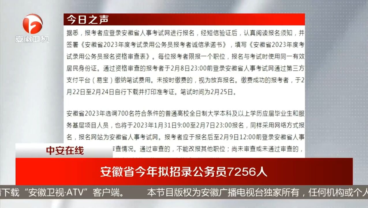 安徽省今年拟招录公务员7256人