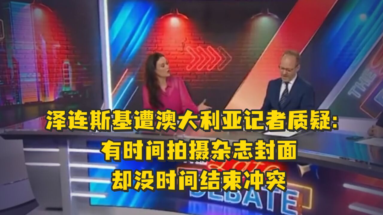 泽连斯基遭澳大利亚记者质疑:有时间拍摄杂志封面却没时间结束冲突