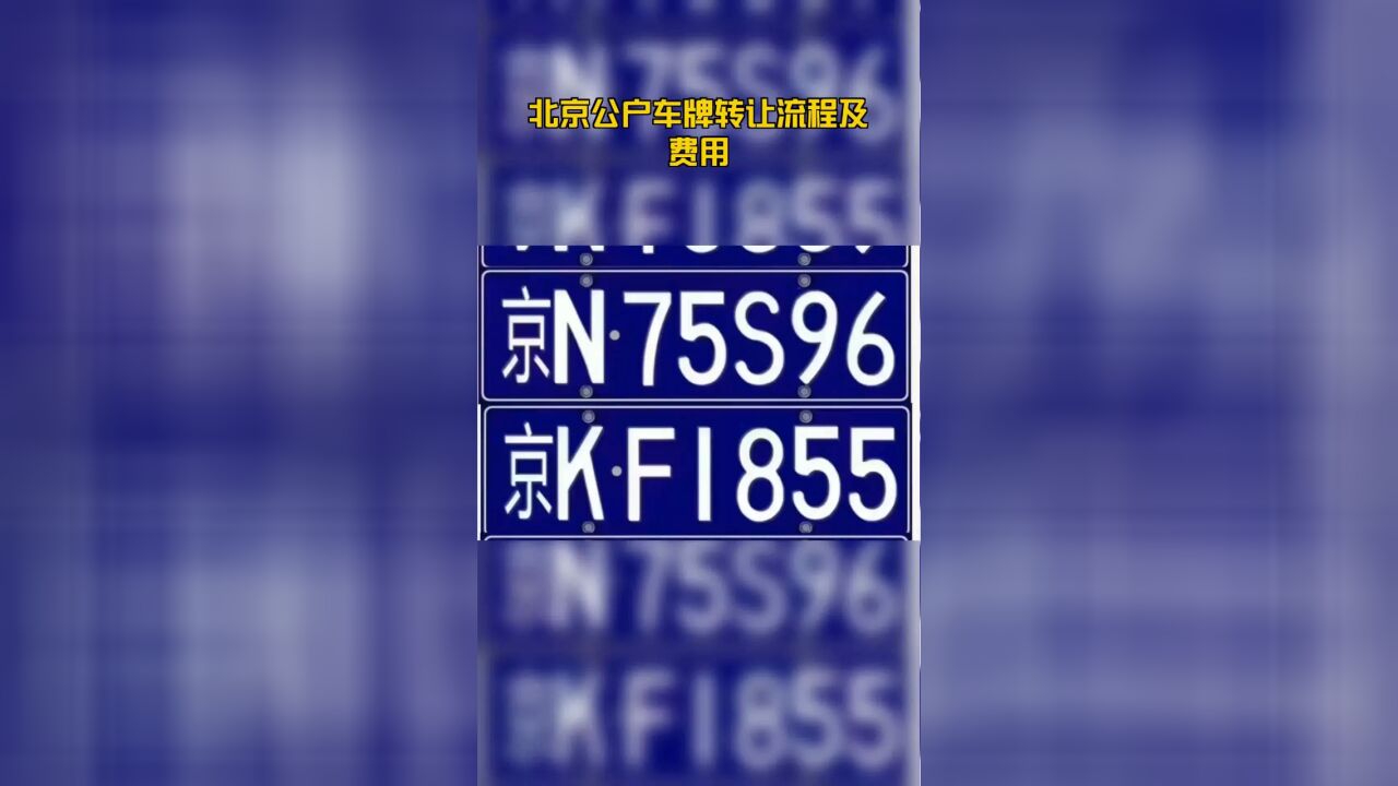 北京公户车牌转让流程及费用