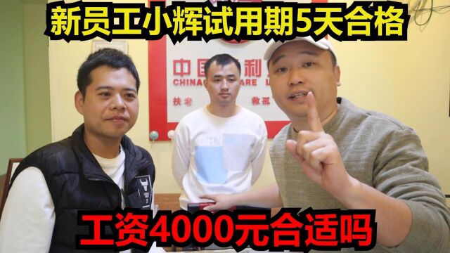 新员工小辉试用期5天合格,老板让他实习一个月,工资4000合适吗