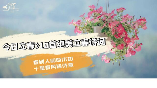 【今日立春】10首绝美诗词:春到人间草木知,十里春风皆诗意