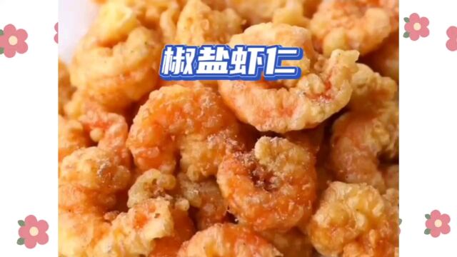 特别好吃的椒盐虾仁,外酥里嫩椒香四溢,小孩子特别喜欢