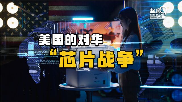 起底:美国为何发动对华“芯片战争”?