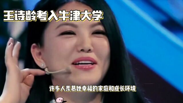 王诗龄考入牛津大学,展现才华与梦想