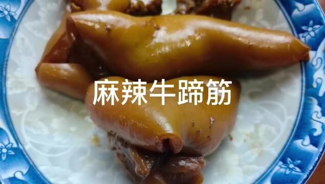 麻辣牛蹄筋 #下酒菜 #牛蹄筋