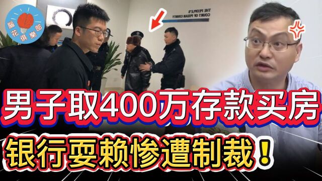 男子取400万存款买房,银行百般拒绝,最终事情闹大惨遭制裁