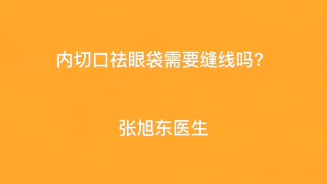 内切口祛眼袋需要缝线吗?【张旭东医生】