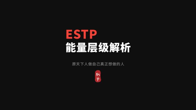 ESTP职业规划之能量层级解析