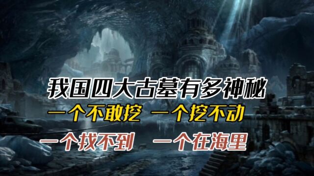 我国四大古墓有多神秘 一个挖不动 一个不敢挖 一个找不到 一个在海里