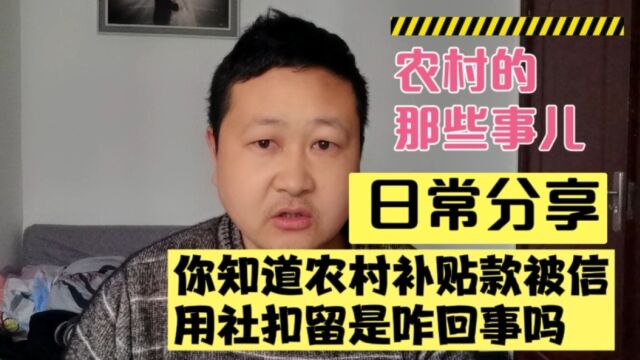 农村的朋友注意了,你知道补贴款被信用社扣留是怎么回事吗?